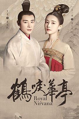 鹤唳华亭剧情解说