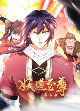 妖道至尊第三季动态漫