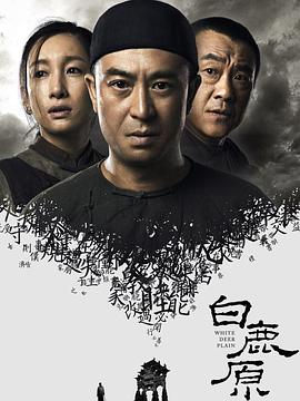 白鹿原剧情解说