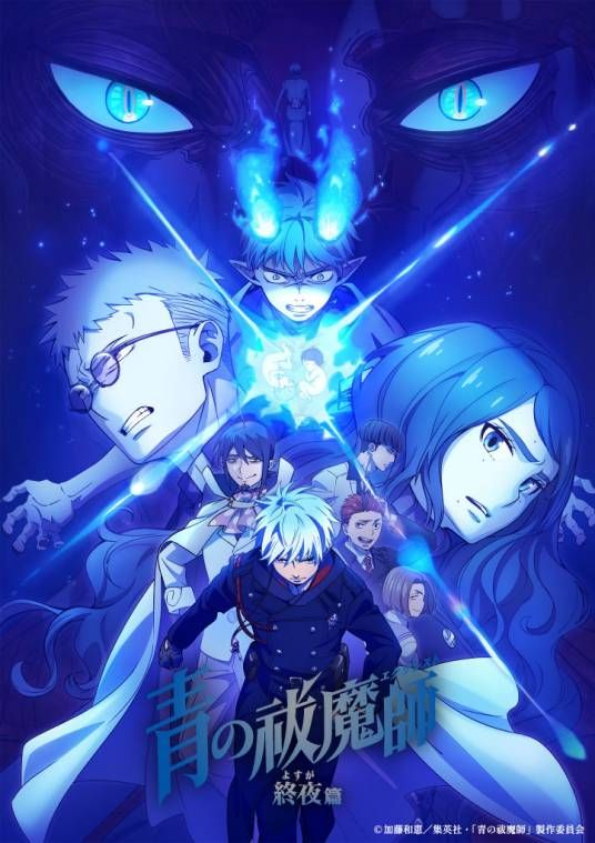 青之驱魔师终夜篇第五季