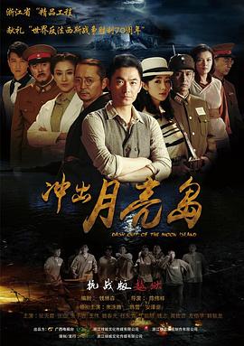 冲出月亮岛剧情解说