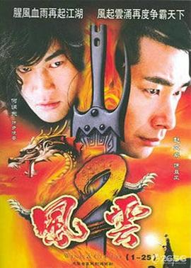 风云2剧情解说