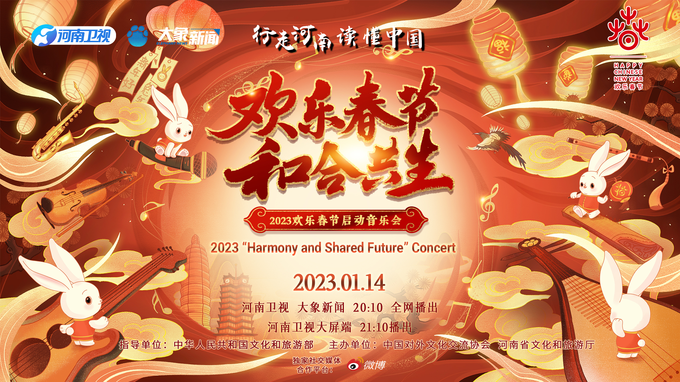 2023年“欢乐春节和合共生”音乐会
