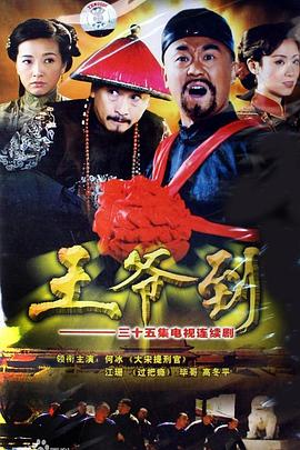 王爷到剧情解说
