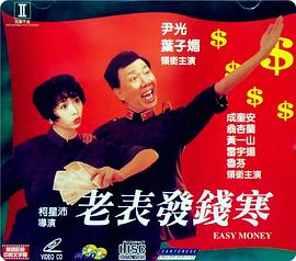 老表发钱寒普通话版