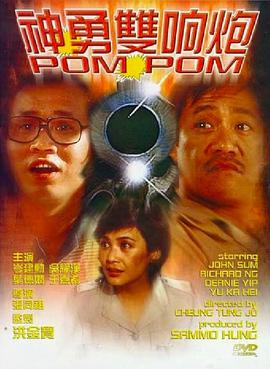 神勇双响炮普通话版