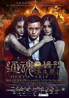还魂之迷失曼谷普通话版