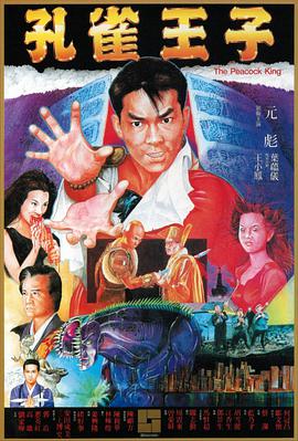 孔雀王子粤语版