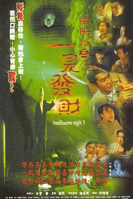 阴阳路5一见发财粤语