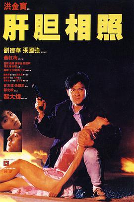 肝胆相照普通话版