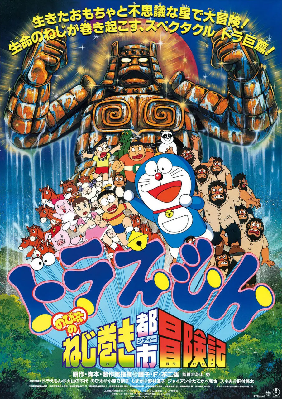 哆啦A梦大雄的发条都市冒险