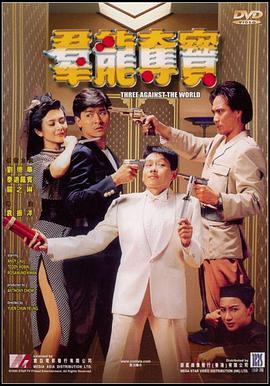 群龙夺宝普通话版
