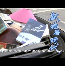 人間有情新獨居時代
