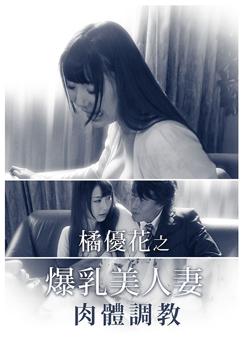 橘优花之爆乳美人妻肉体调教