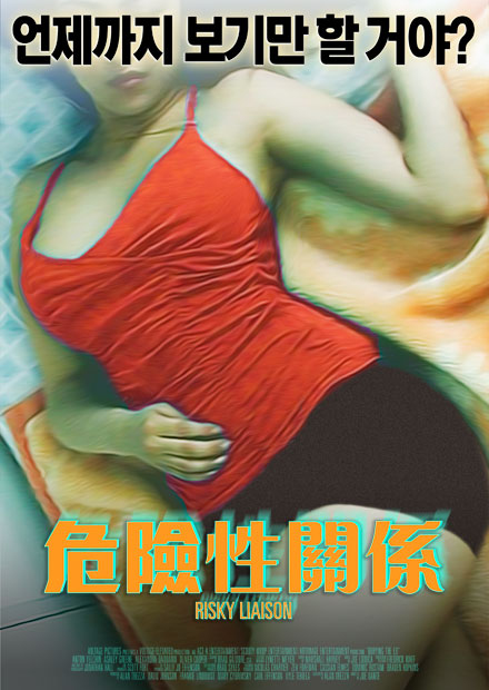 危险性关系情慾