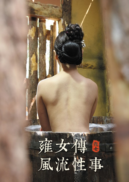 雍女传风流性事