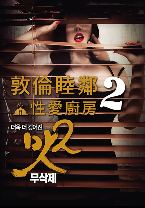 敦伦睦邻2xing爱厨房