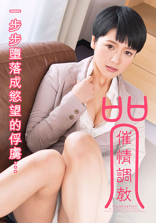 咒催情调教