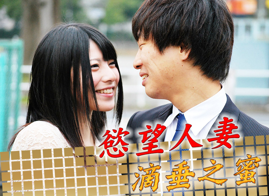 慾望人妻滴垂之蜜