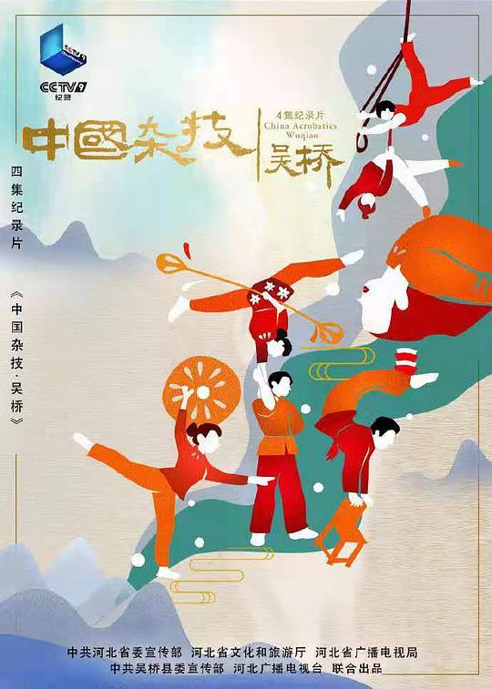 中国杂技吴桥