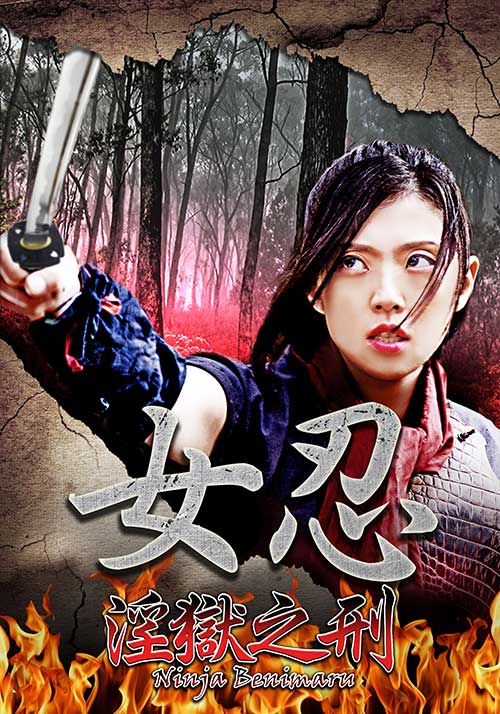 女忍淫狱之刑