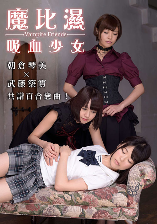魔比湿吸血少女