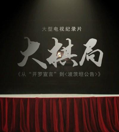 大棋局从〈开罗宣言〉到〈波茨坦公告〉