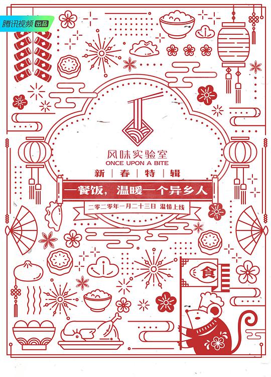 风味实验室新春特辑