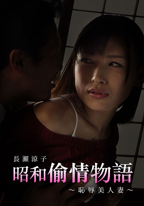 昭和偷情物语耻辱美人妻