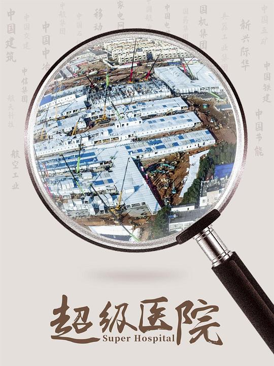 超级医院首度破解火神山医院建设密码！