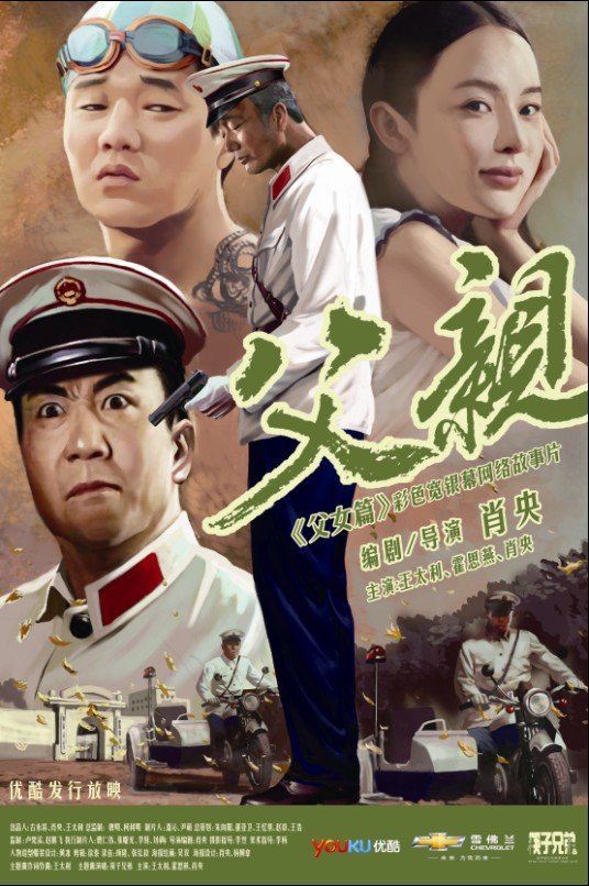 青春感恩记父亲之父女篇