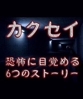 觉醒六个梦中惊醒的恐怖故事