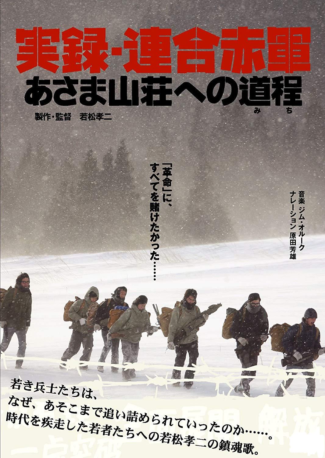 联合赤军实录通向浅间山庄之路