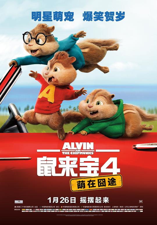 鼠来宝4萌在囧途普通话版