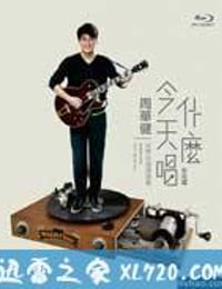 周华健今天唱什么世界巡回演唱会-台北场