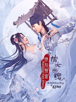 情陷聊斋倩女幽魂