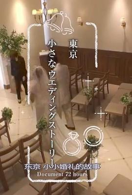 纪实72小时东京小小婚礼的故事