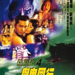 阴阳路4与鬼同行国语