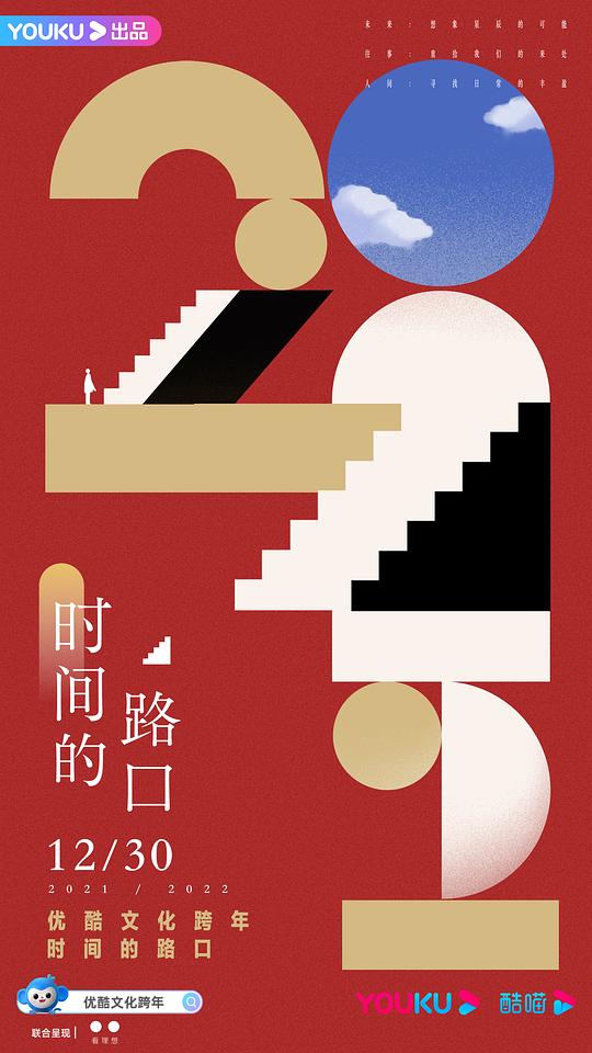 2021-2022优酷文化跨年时间的路口