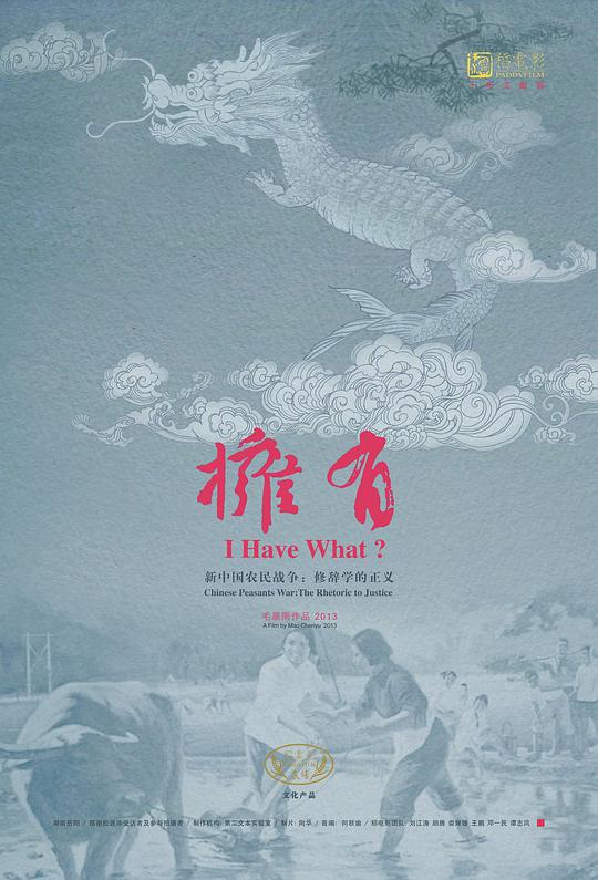 拥有，新中国农民战争修辞学的正义