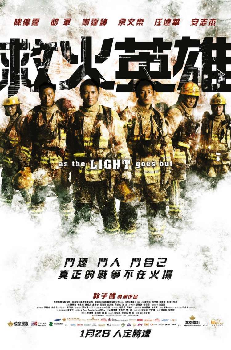 救火英雄2014粤语版