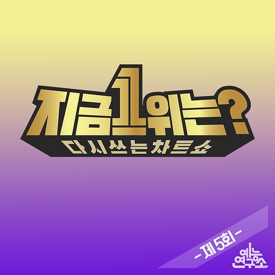 2019MBC春节特辑现在1位是？
