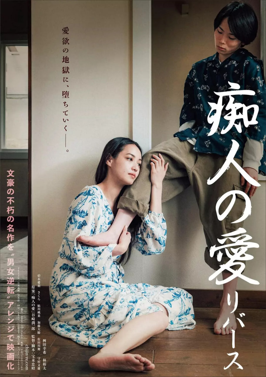 痴人之爱2024