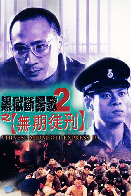 黑狱断肠歌2无期徒刑普通话版