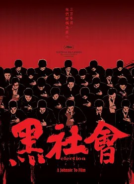 黑社会1龙城岁月