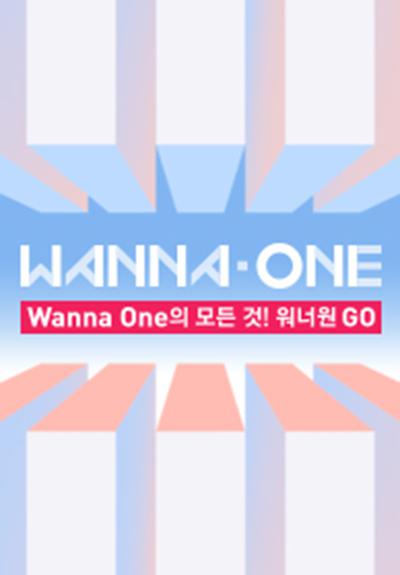 WANNAONEGO第一季