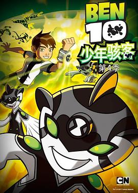 少年骇客全面进化第四季