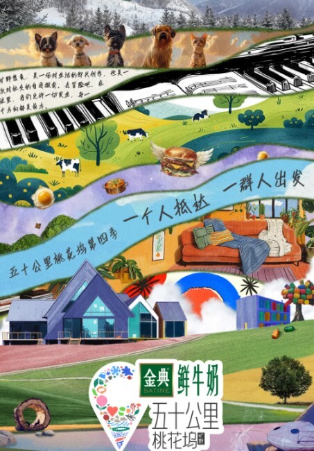 五十公里桃花坞第四季