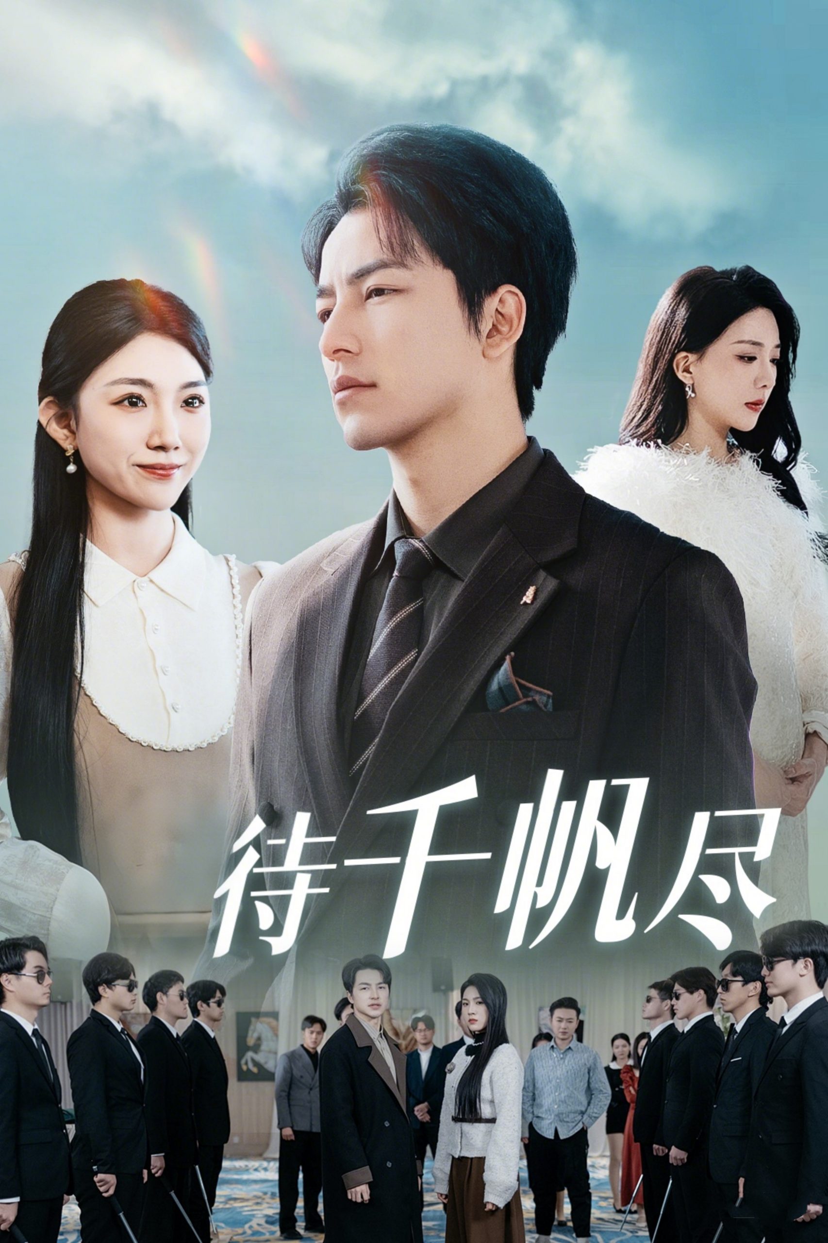 新版待千帆尽