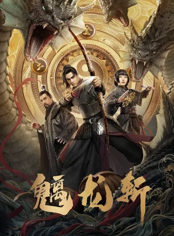山海钱潮螭龙斩